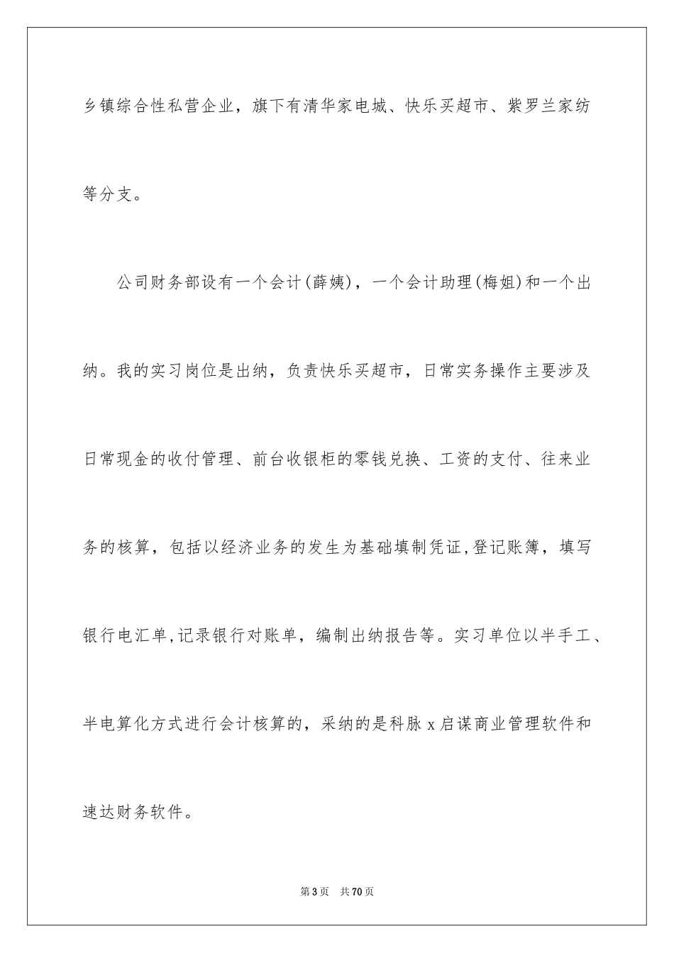 2024出纳的实习报告_21_第3页