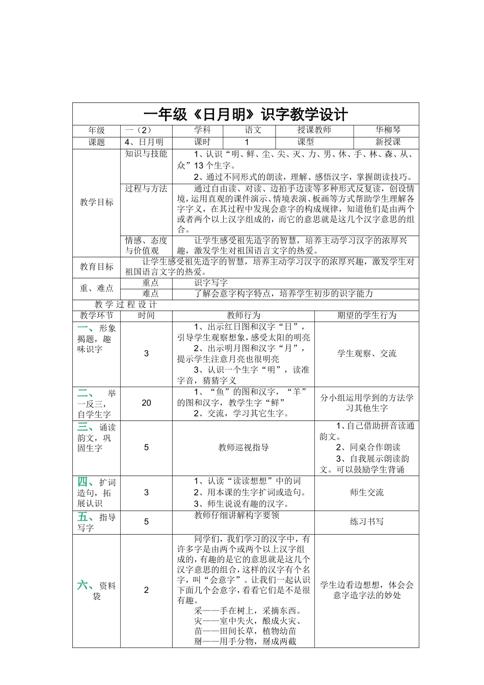 一年级《日月明〉识字教学设计_第1页