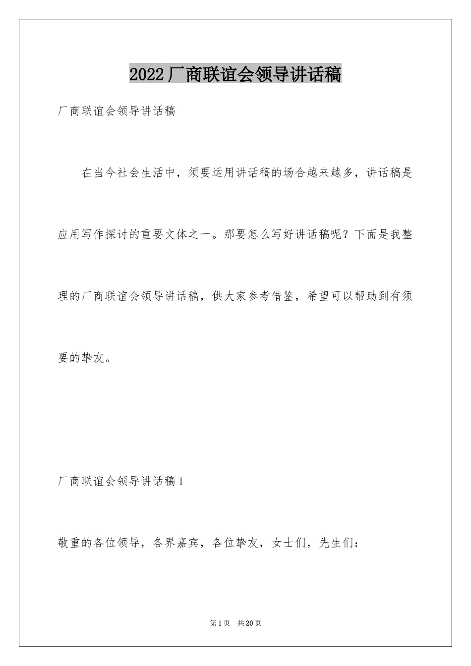 2024厂商联谊会领导讲话稿_第1页