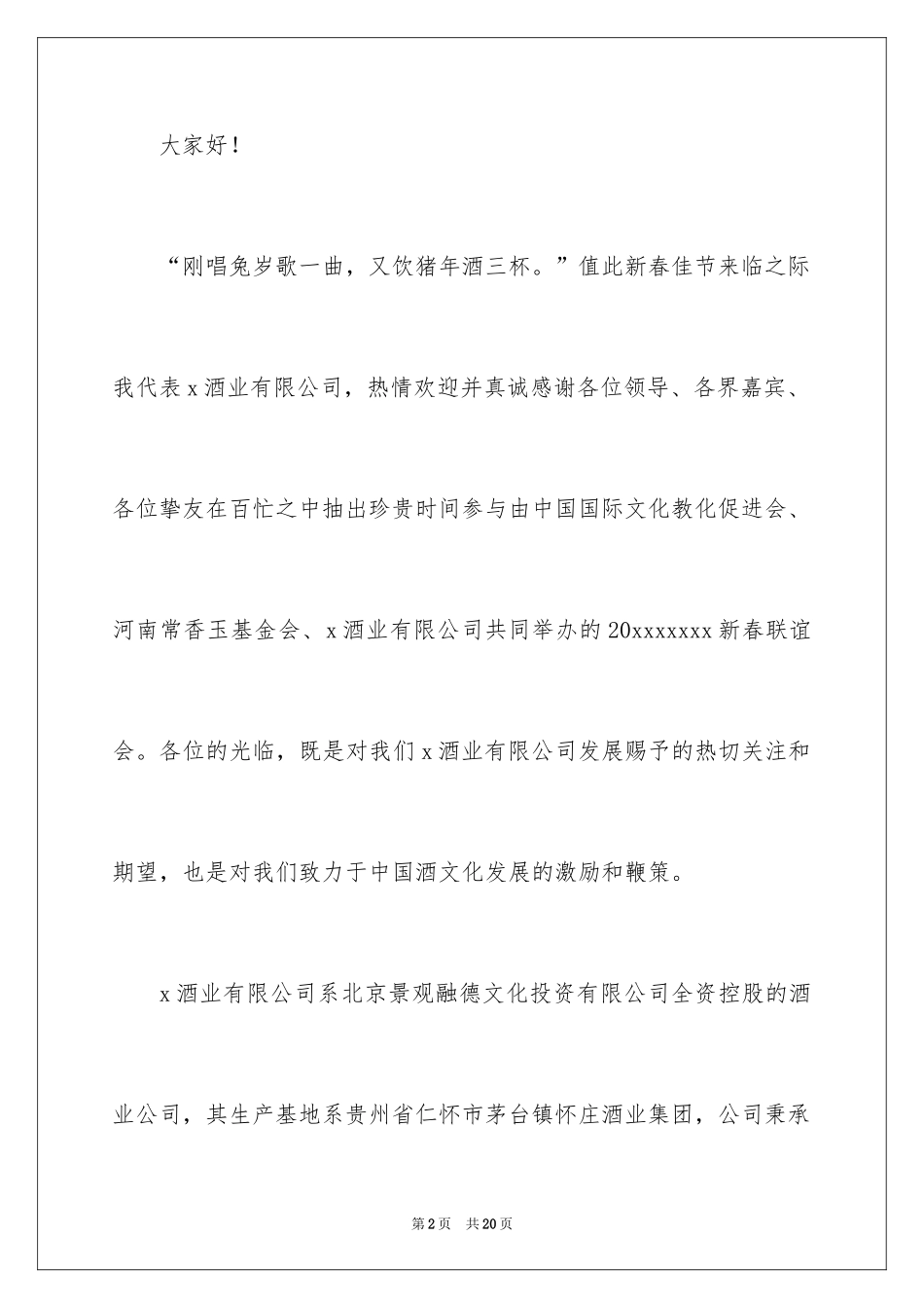 2024厂商联谊会领导讲话稿_第2页