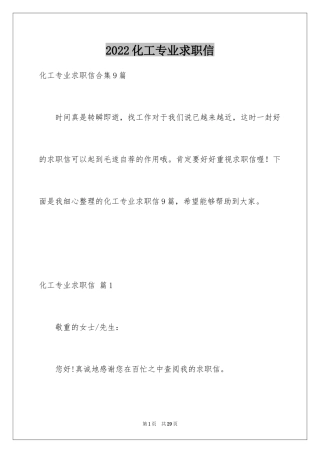 2024化工专业求职信_49