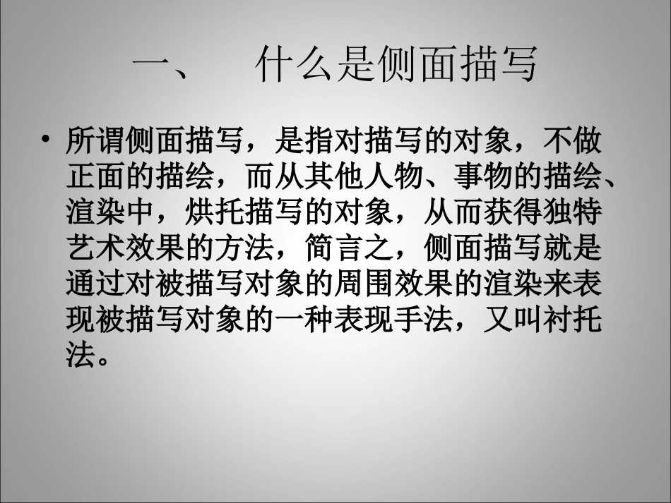 文学作品中的侧面描写_第3页