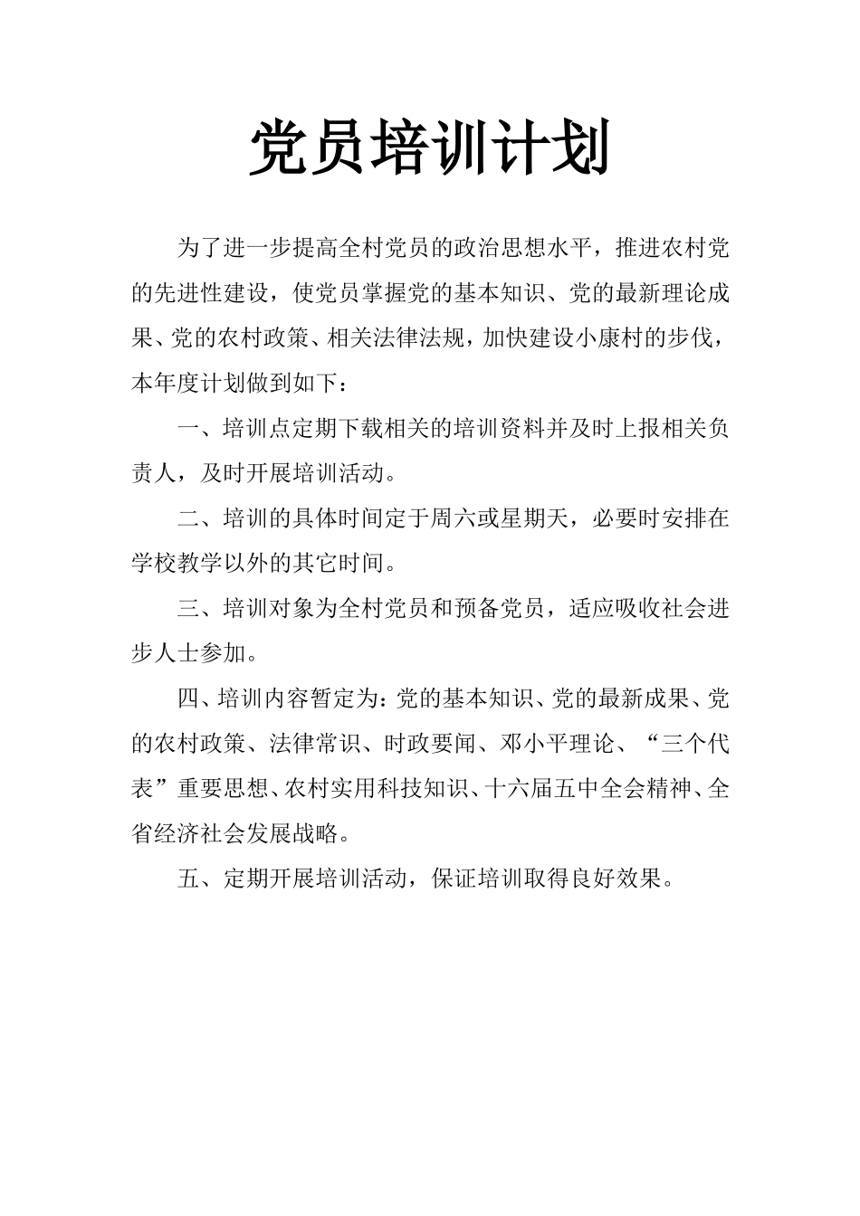 党员培训计划_第1页