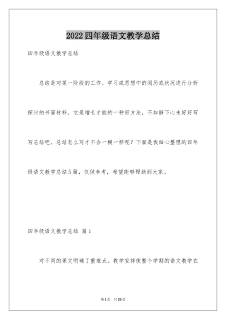 2024四年级语文教学总结_12