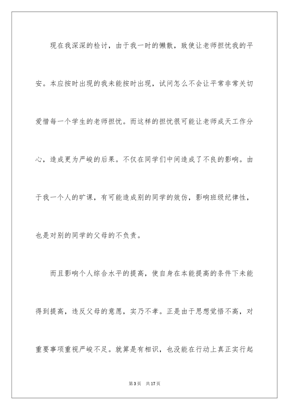 2024大学迟到检讨书_39_第3页