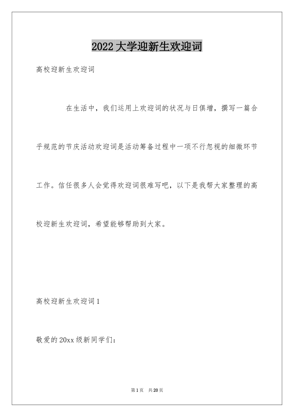 2024大学迎新生欢迎词_6_第1页