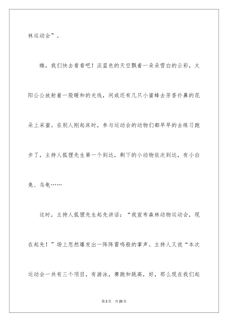 2024动物森林运动会作文_1_第2页