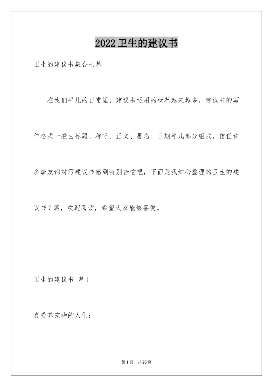 2024卫生的建议书_15_第1页