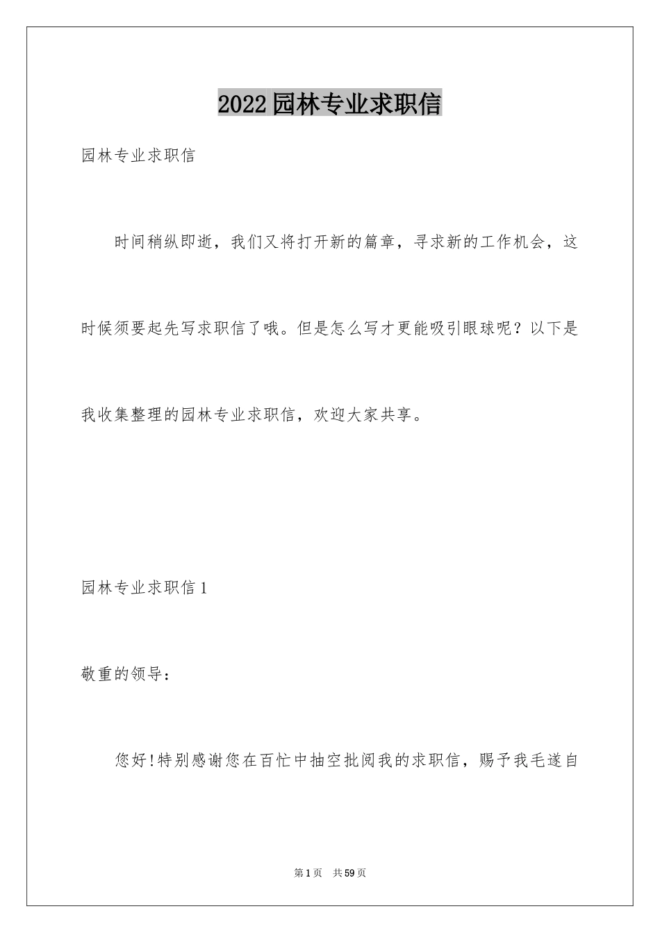 2024园林专业求职信_6_第1页