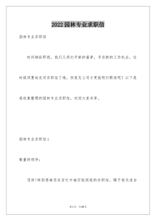 2024园林专业求职信_6