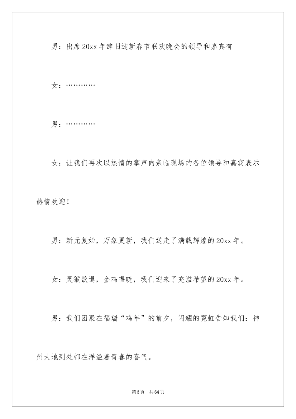 2024公司春节晚会主持词_4_第3页