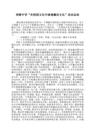 坝陵中学“在校园文化中渗透廉洁文化”活动总结
