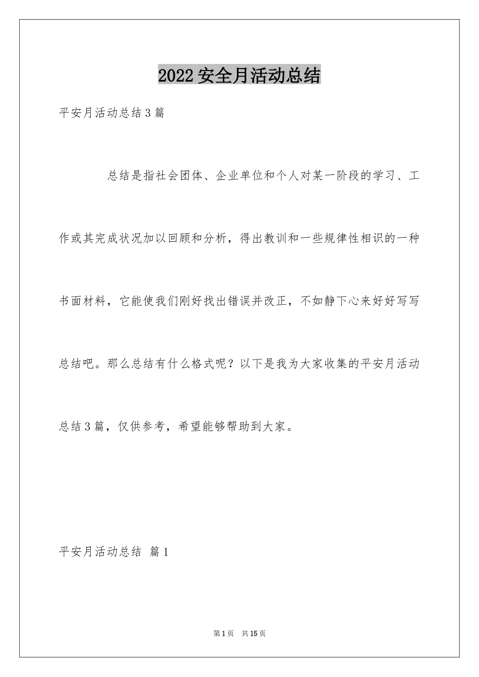 2024安全月活动总结_37_第1页