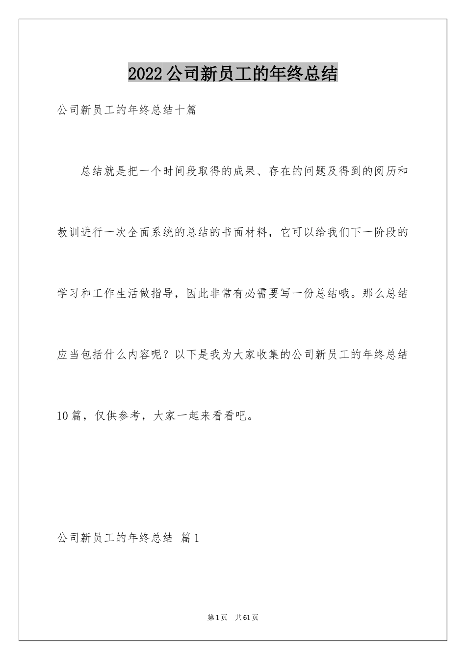 2024公司新员工的年终总结_2_第1页