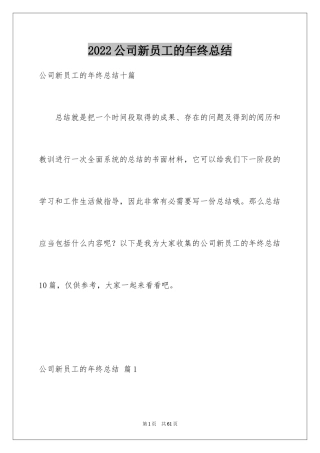 2024公司新员工的年终总结_2