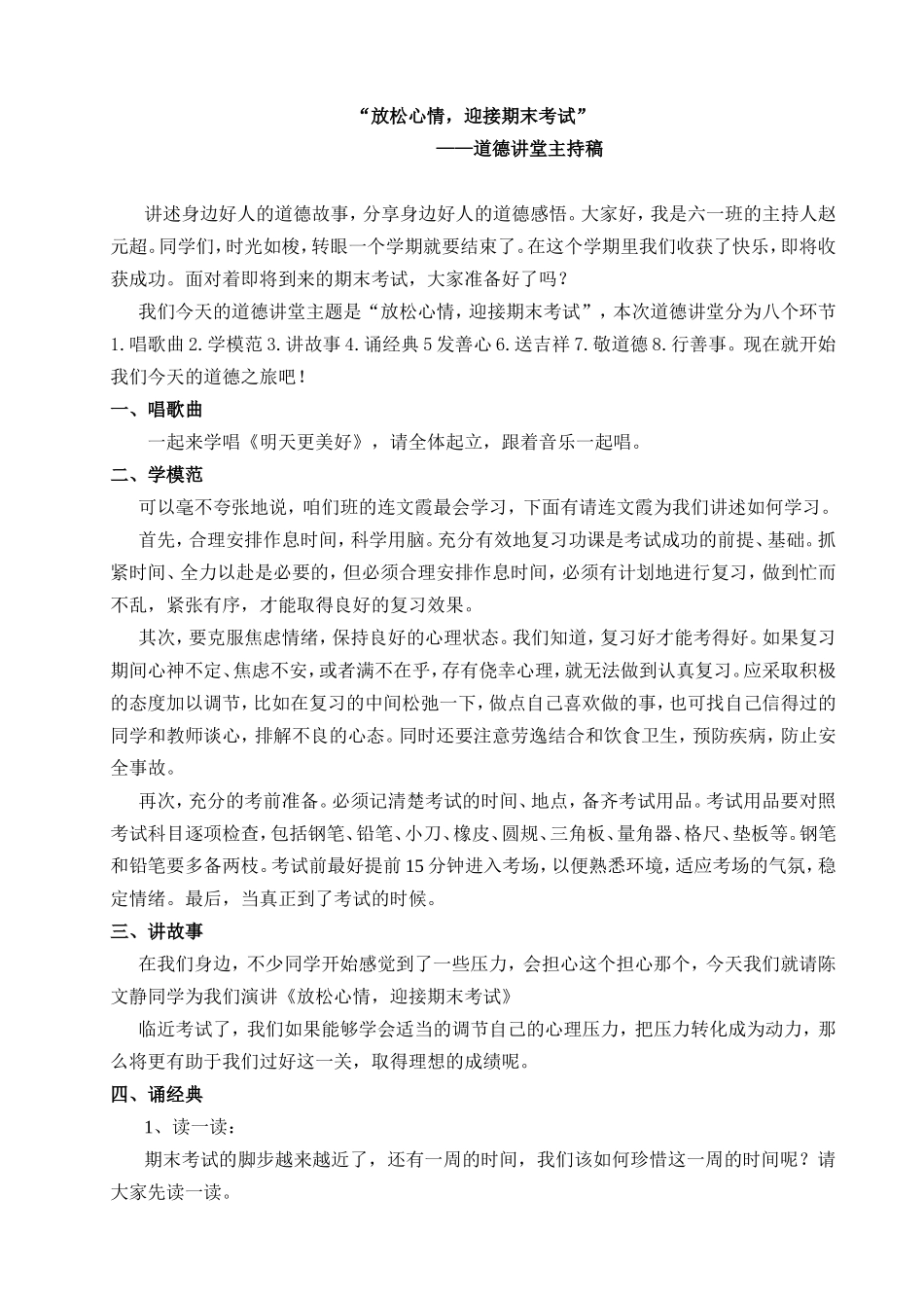 “放松心情，迎接期末考试”主持稿_第1页