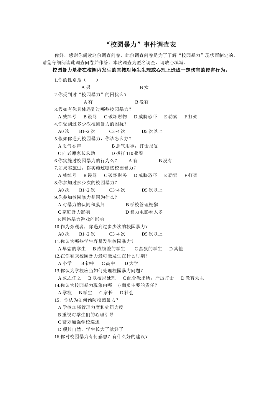 校园暴力问卷调查_第1页