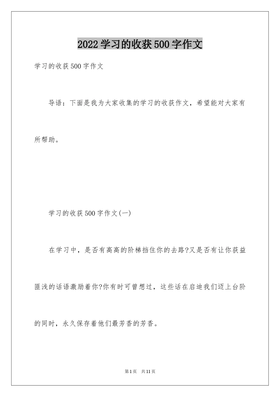 2024学习的收获500字作文_第1页