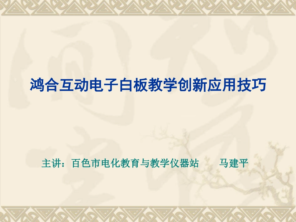 基于鸿合白板创新应用培训_第1页
