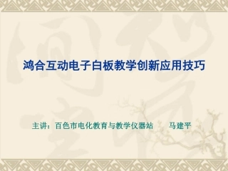基于鸿合白板创新应用培训