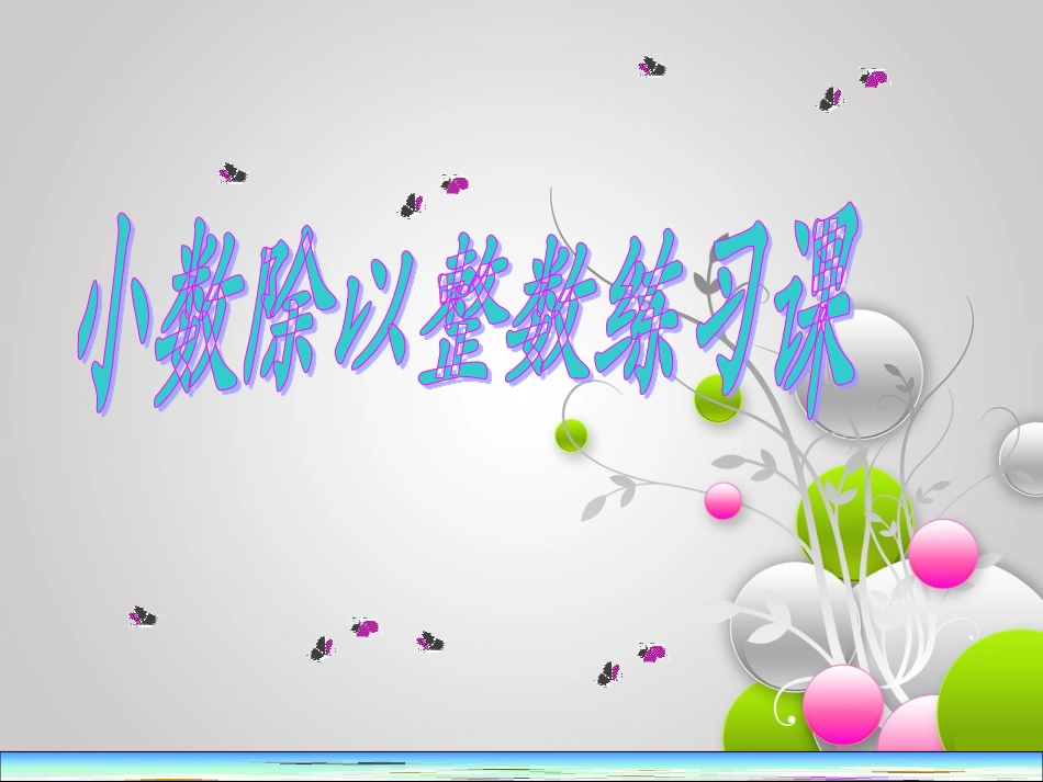 小数除以整数练习要用的_第1页