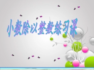 小数除以整数练习要用的
