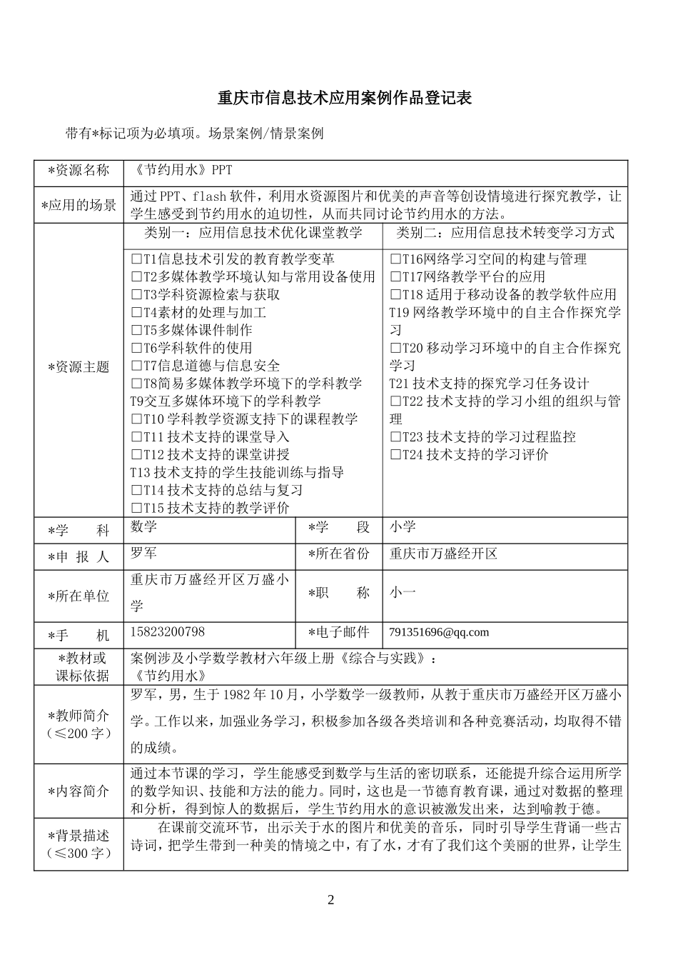 重庆市信息技术应用案例作品登记表（打磨后）罗军_第2页