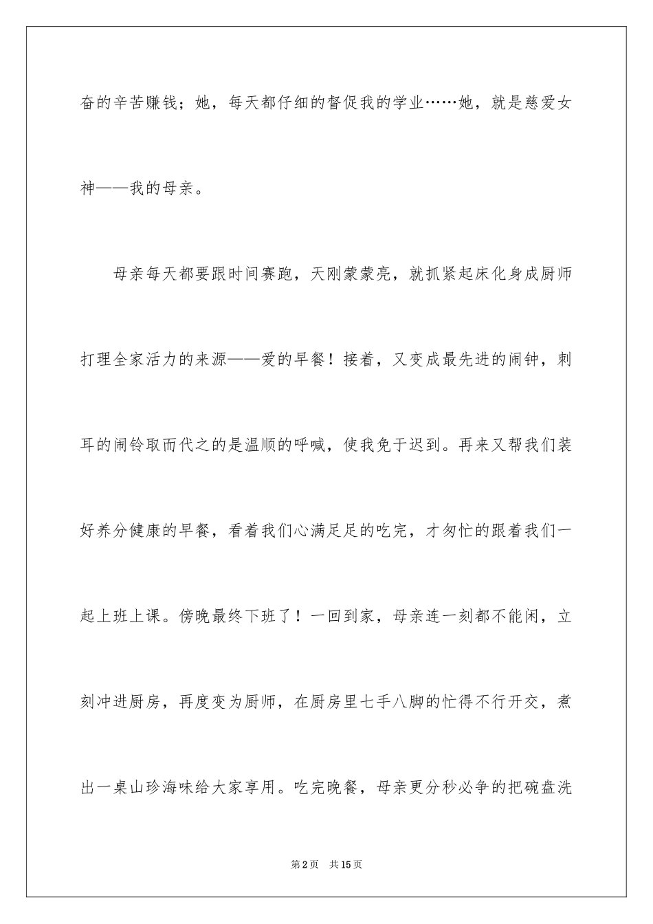 2024初二我的母亲作文_127_第2页