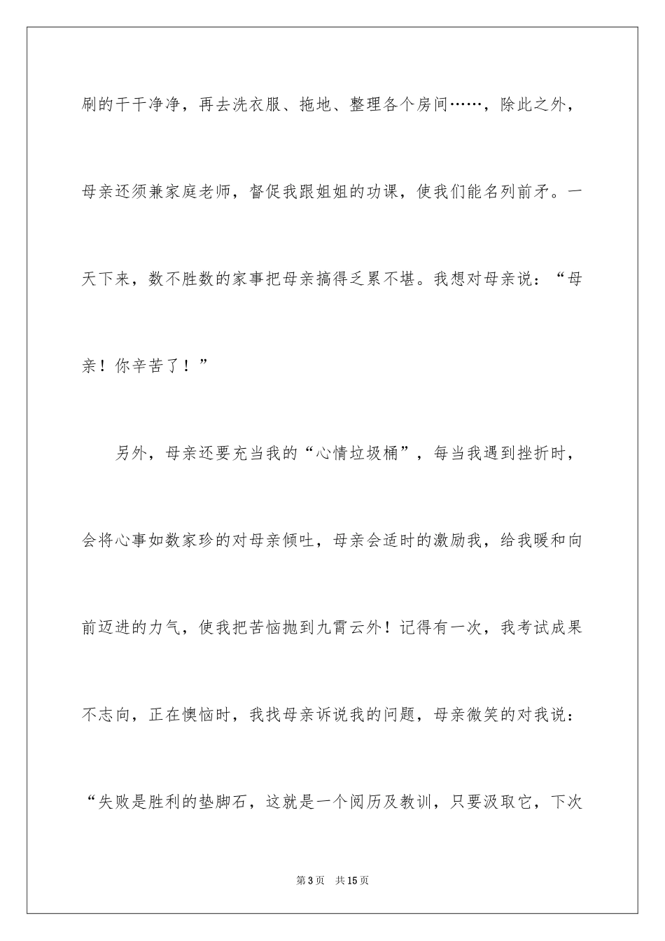 2024初二我的母亲作文_127_第3页