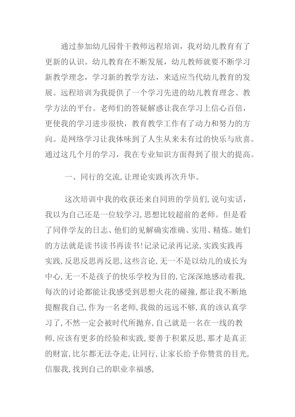 通过参加幼儿园骨干教师远程培训_第1页