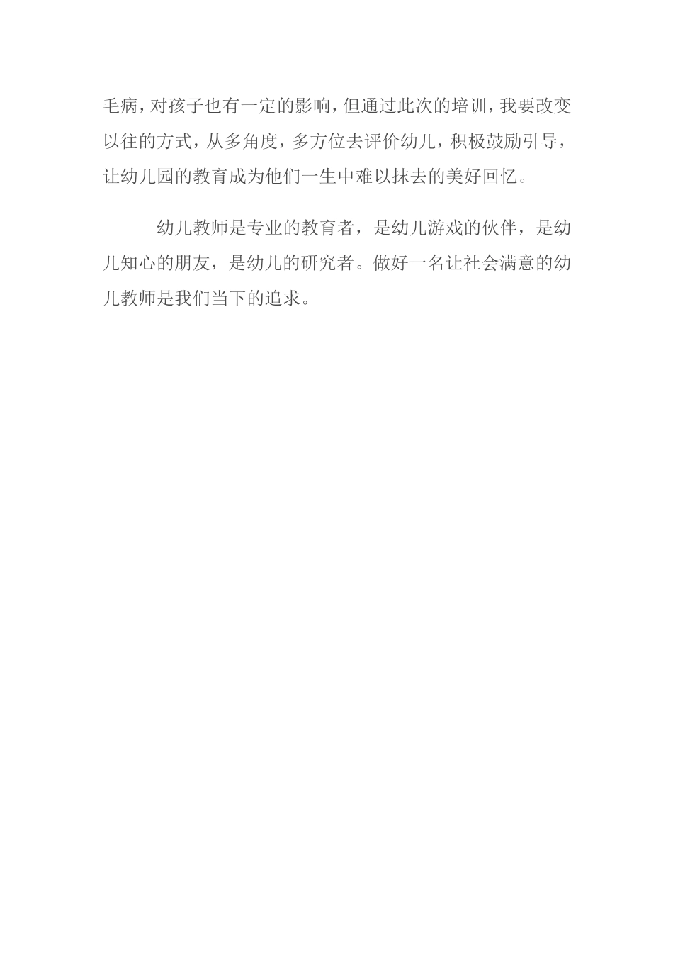 通过参加幼儿园骨干教师远程培训_第3页
