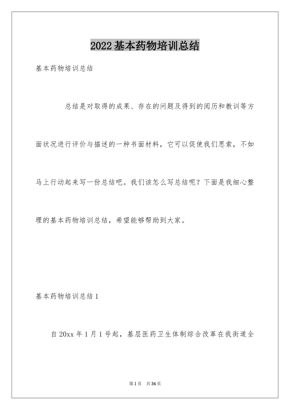 2024基本药物培训总结_第1页