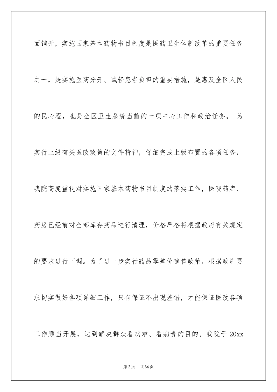 2024基本药物培训总结_第2页