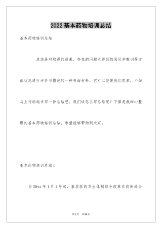 2024基本药物培训总结