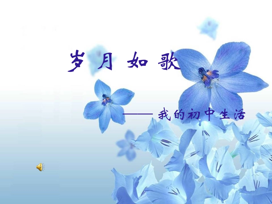 岁月如歌——我的初中生活_第1页