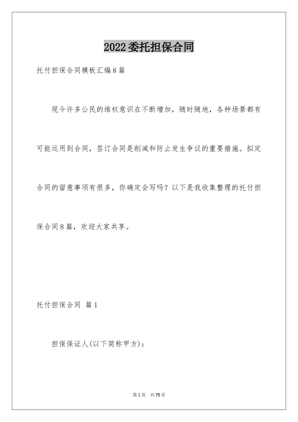 2024委托担保合同_2_第1页