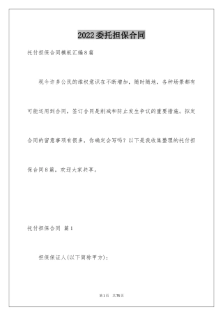 2024委托担保合同_2