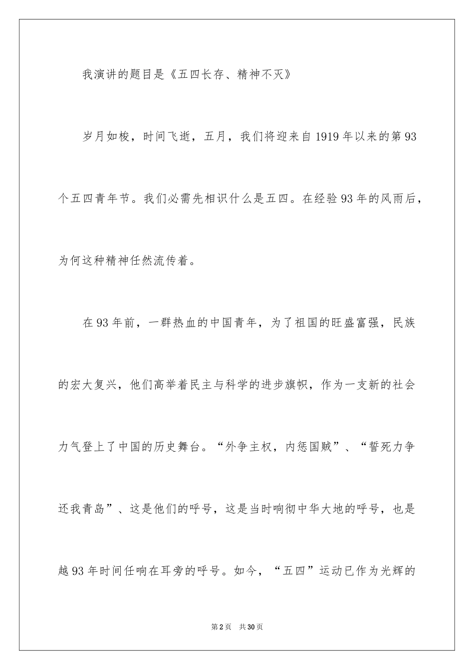 2024大学生五四青年节演讲稿_3_第2页