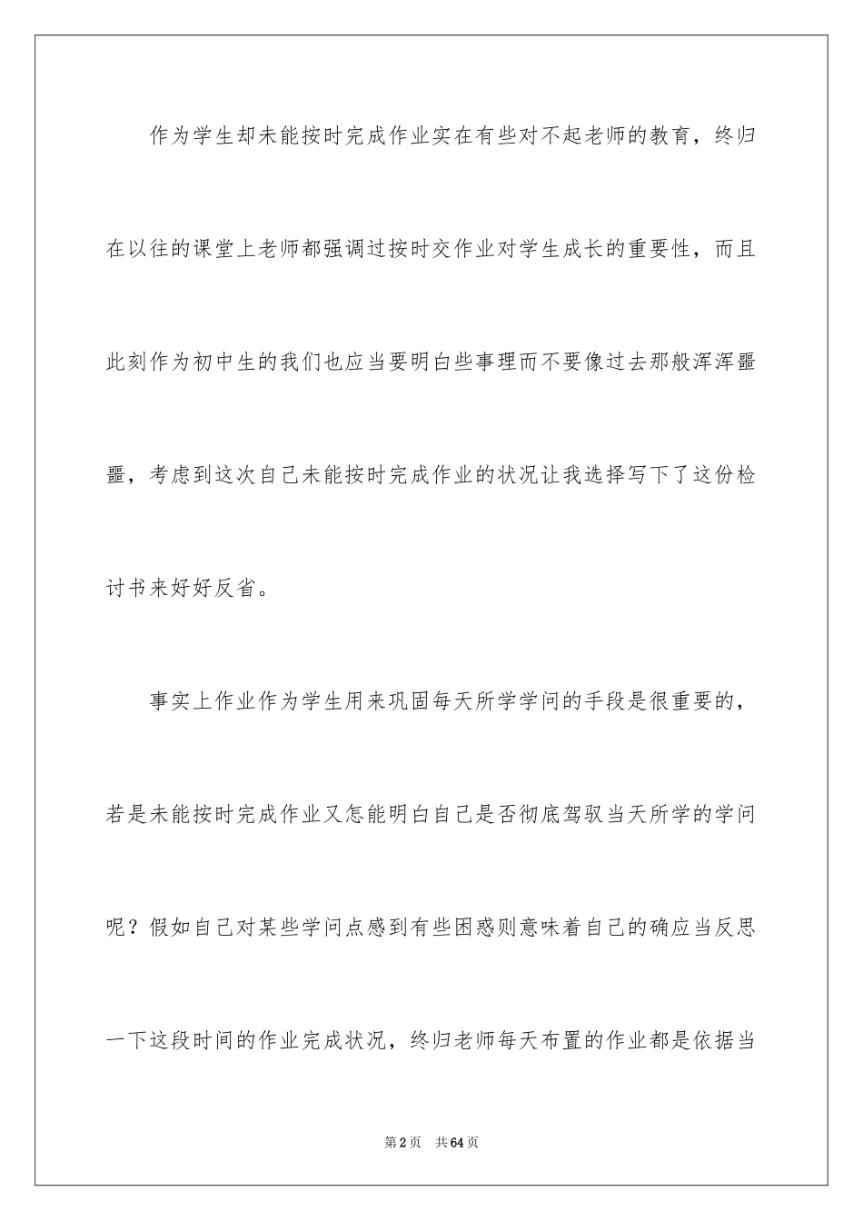 2024初中生未完成作业检讨书_第2页