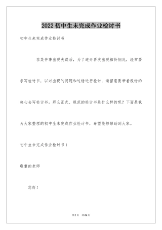 2024初中生未完成作业检讨书