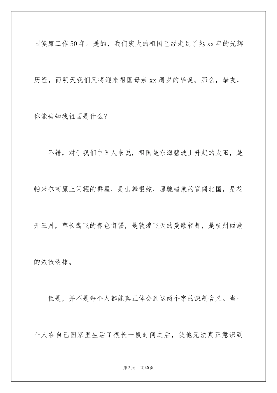 2024国庆节的演讲稿_323_第2页