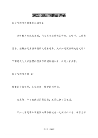 2024国庆节的演讲稿_323