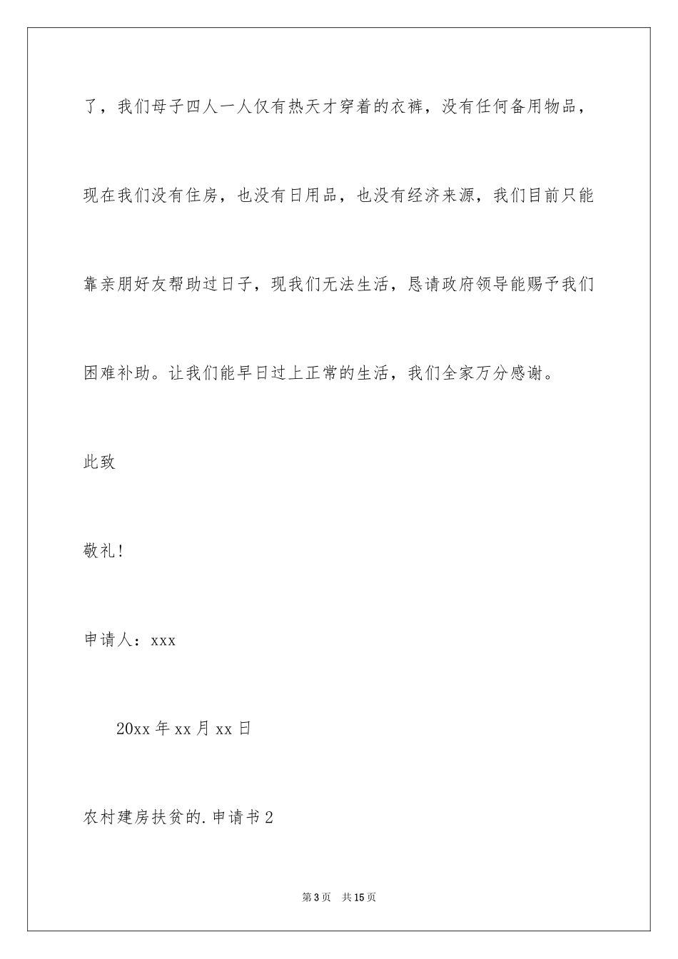 2024农村建房扶贫的申请书_第3页