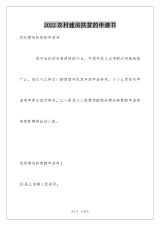 2024农村建房扶贫的申请书