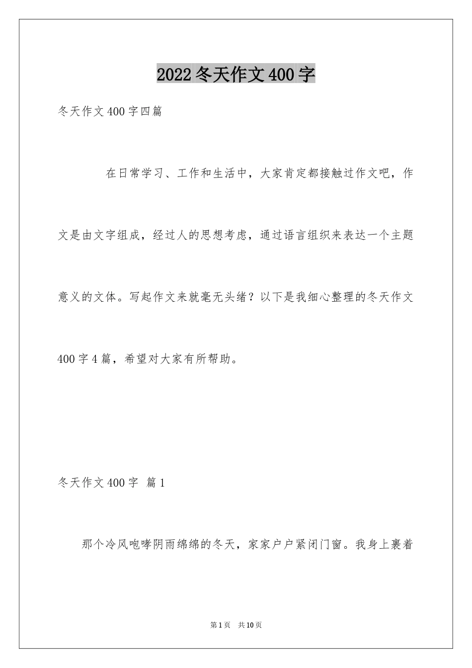 2024冬天作文400字_1_第1页