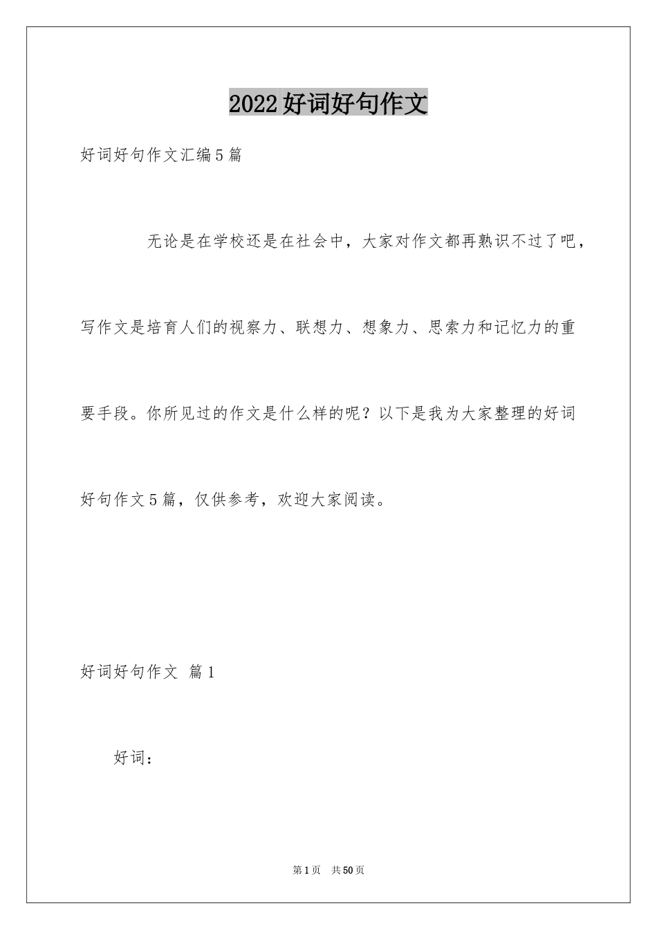 2024好词好句作文_237_第1页