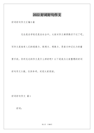 2024好词好句作文_237