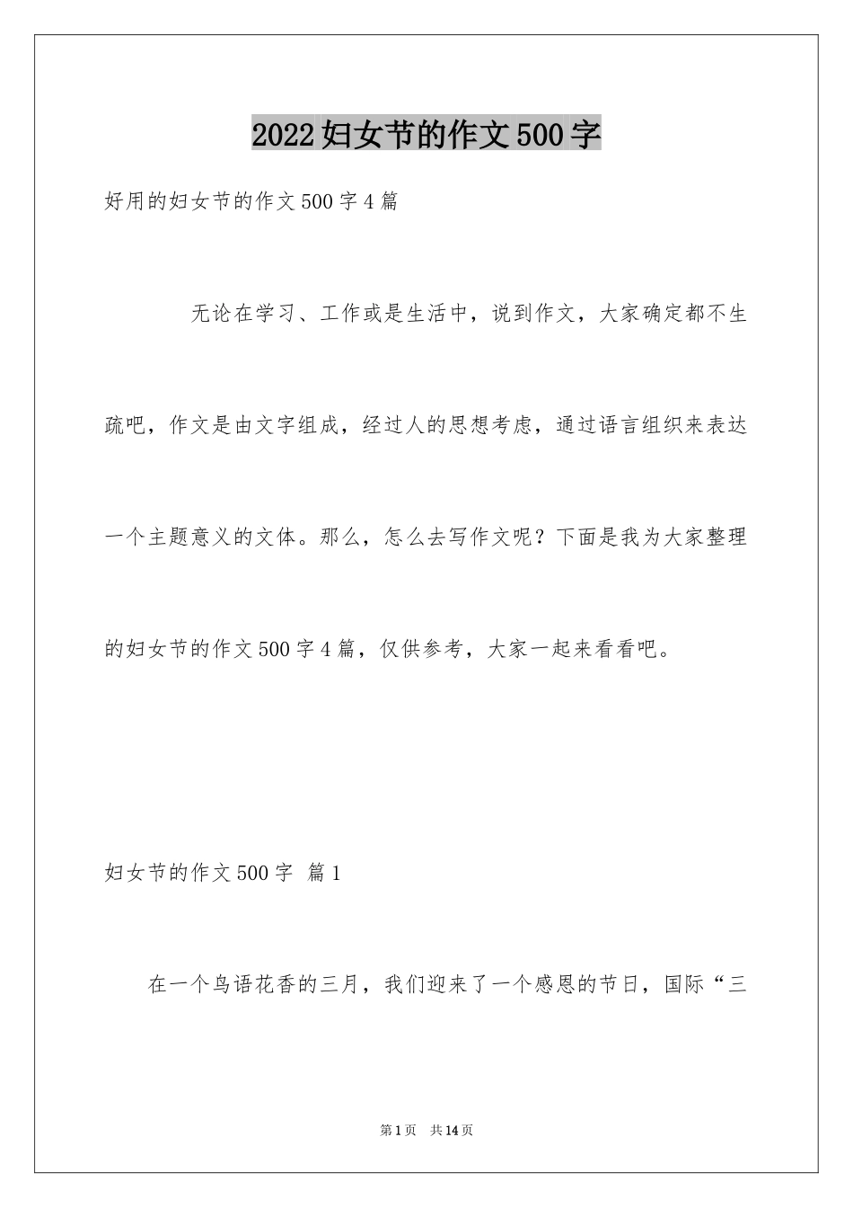 2024妇女节的作文500字_4_第1页