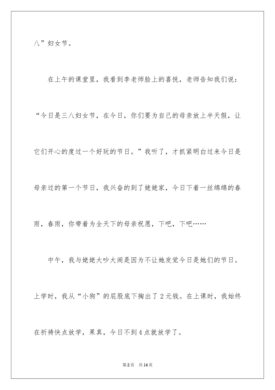 2024妇女节的作文500字_4_第2页