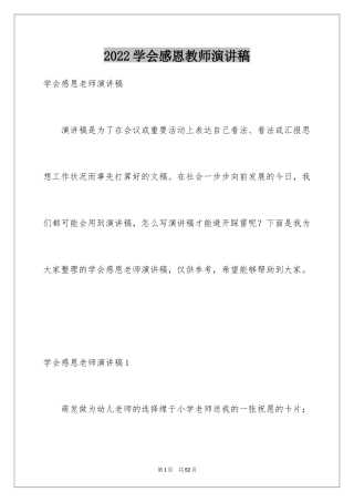 2024学会感恩教师演讲稿_11